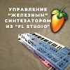 Управление “железным” синтезатором из FL Studio