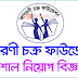 ১১২৮ জন বিভিন্ন পদে জাগরণী চক্র ফাউন্ডেশনে নিয়োগ বিজ্ঞপ্তি প্রকাশ।