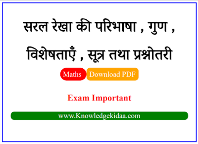 सरल रेखा की परिभाषा , गुण , विशेषताएँ , सूत्र तथा प्रश्नोतरी | PDF Download | 