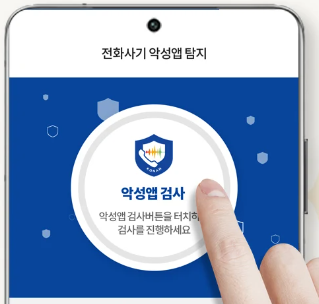 시티즌코난 앱 - 악성앱 검사