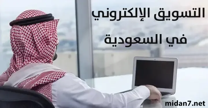 أفضل شركات التسويق الإلكتروني في السعودية