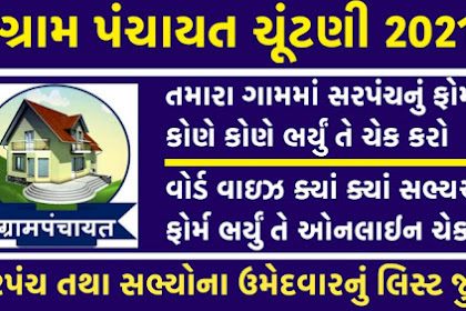 Gujarat Gram Panchayat Election 2021