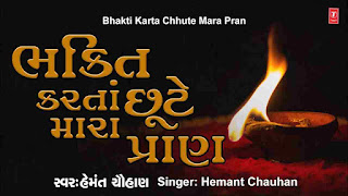 Bhakti Karta Chhute Mara Pran Lyrics Gujarati