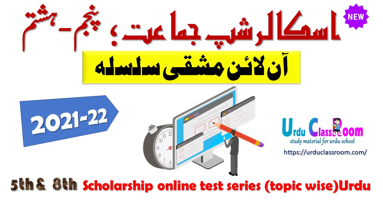 scholarship exam 5th 8th tutorial Urdu 2022 join now