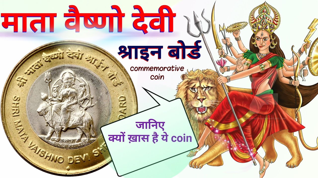 श्री माता वैष्णो देवी कॉइन | कहाँ बिकता है | जानिए इस सिक्के की सच्चाई | Shri Mata Vaishno Devi Shrine Board coin value price information