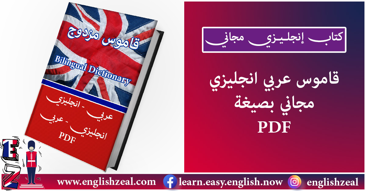 قاموس انجليزي عربي pdf