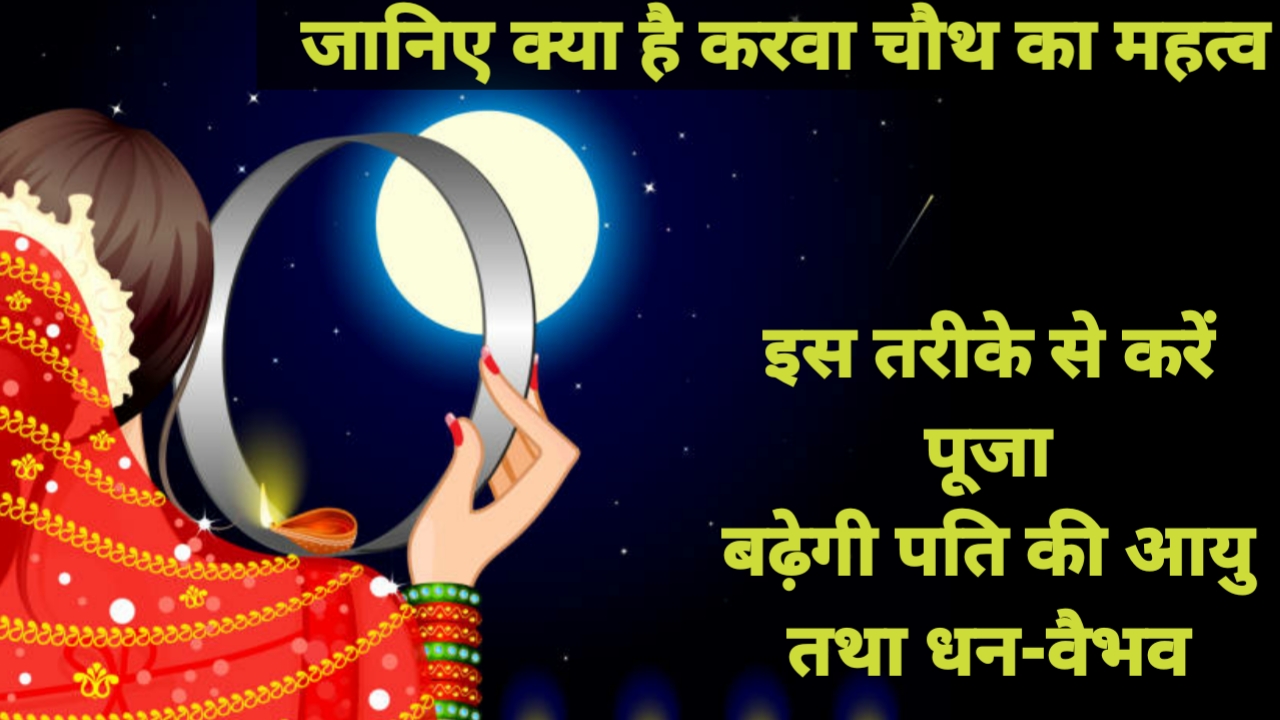 Karwa chauth Upay