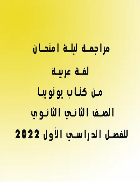 مراجعة ليلة الامتحان لغة عربية للصف الثاني الثانوي للفصل الدراسي الأول 2022 من كتاب يوتوبيا