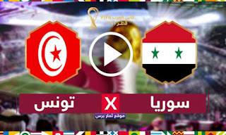 مشاهده مباراه سوريا وتونس بث مباشر اليوم الجمعه 3/12/2021 في كأس العرب قطر 2021