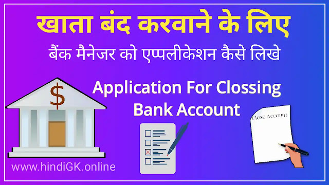 Bank Account Close Application in Hindi