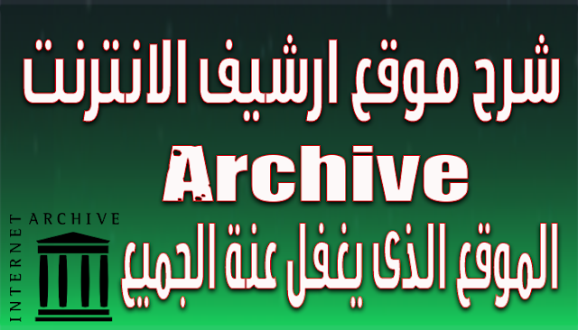 شرح موقع ارشيف الانترنت Archive الموقع الذى يغفل عنة الجميع | الجزء الاول