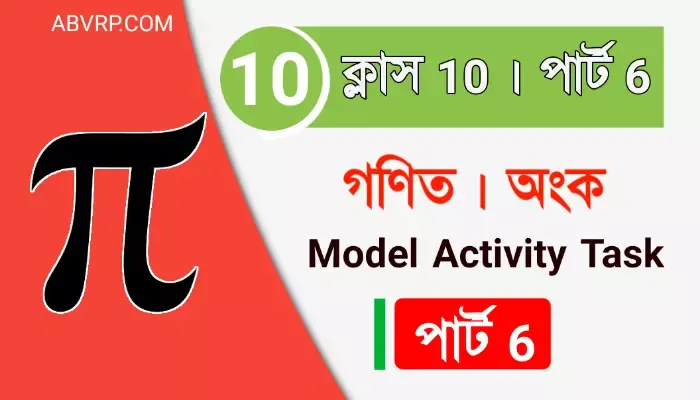 Class 10 mathematics part 6 model activity task | দশম শ্রেণীর গণিত মডেল অ্যাক্টিভিটি  পার্ট 6 | | ক্লাস টেন ম্যাথেমেটিকস মডেল টাস্ক পার্ট 6