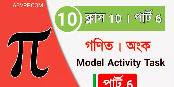 Class 10 mathematics part 6 model activity task | দশম শ্রেণীর গণিত মডেল অ্যাক্টিভিটি  পার্ট 6 | | ক্লাস টেন ম্যাথেমেটিকস মডেল টাস্ক পার্ট 6