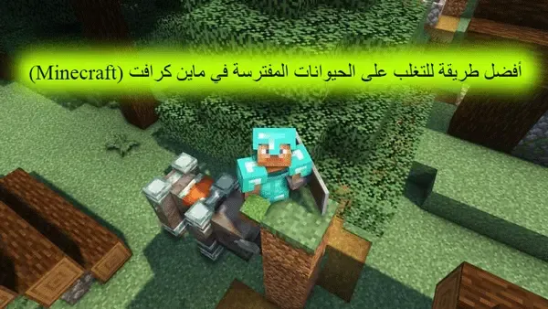 أفضل طريقة للتغلب على الحيوانات المفترسة في ماين كرافت (Minecraft)،   كيف تتحول الى اي وحش في ماين كرافت،كيف تتحول إلى أي موب في ماين كرافت الجوال،حيوانات ماين كرافت،حيوان أقوى من الأسد،كيف تجيب راسك في ماين كرافت،ماين كرافت الوحوش العملاقة، كيف تنزل مود التحول في ماين كرافت، سكنات ماين كرافت حيوانات