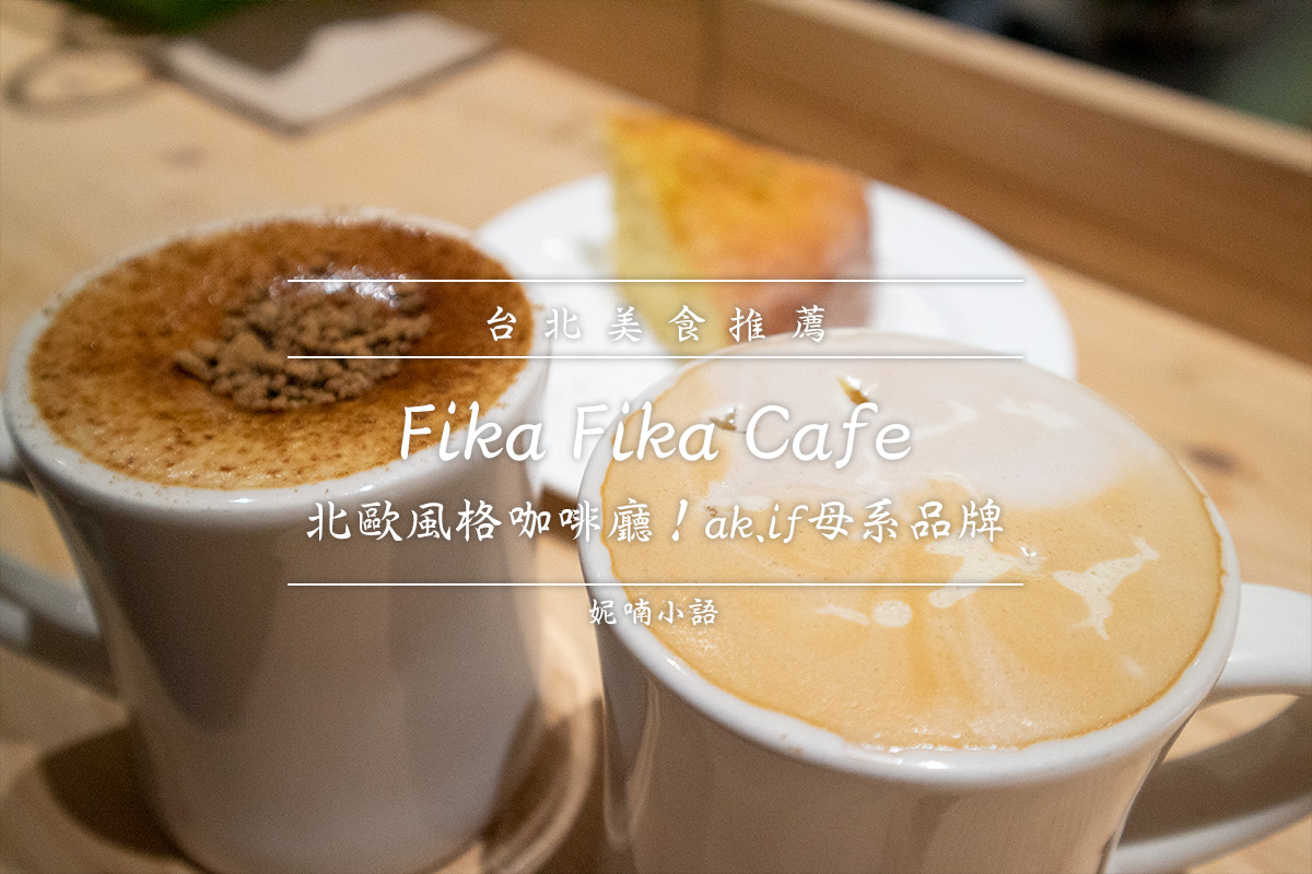 信義區美食  - Fika Fika Cafe