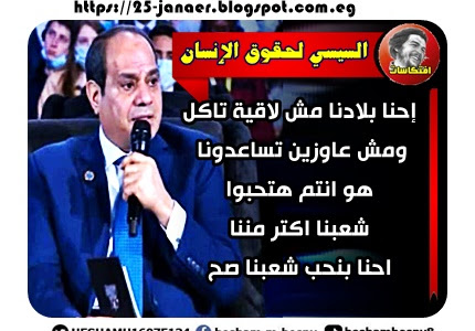 السيسي لحقوق الإنسان إحنا بلادنا مش لاقية تاكل  ومش عاوزين تساعدونا هو انتم هتحبوا شعبنا اكتر مننا 