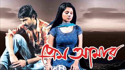 Prem Amar (2009) Bengali Full HD Movie Download 480p 720p and 1080p