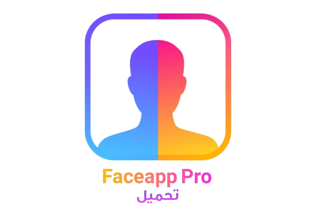 تحميل تطبيق FaceApp Pro مهكر للأندرويد