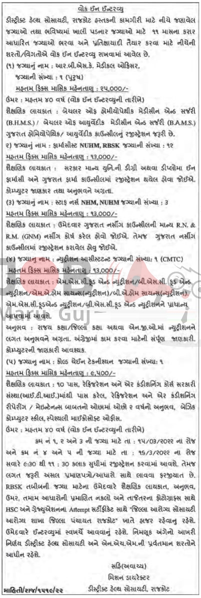 DHS Rajkot Recruitment Notification 2022