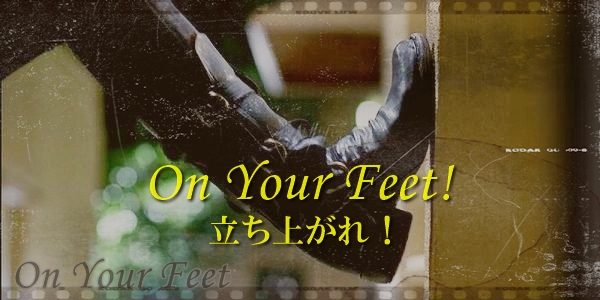on your feet立ち上がれ
