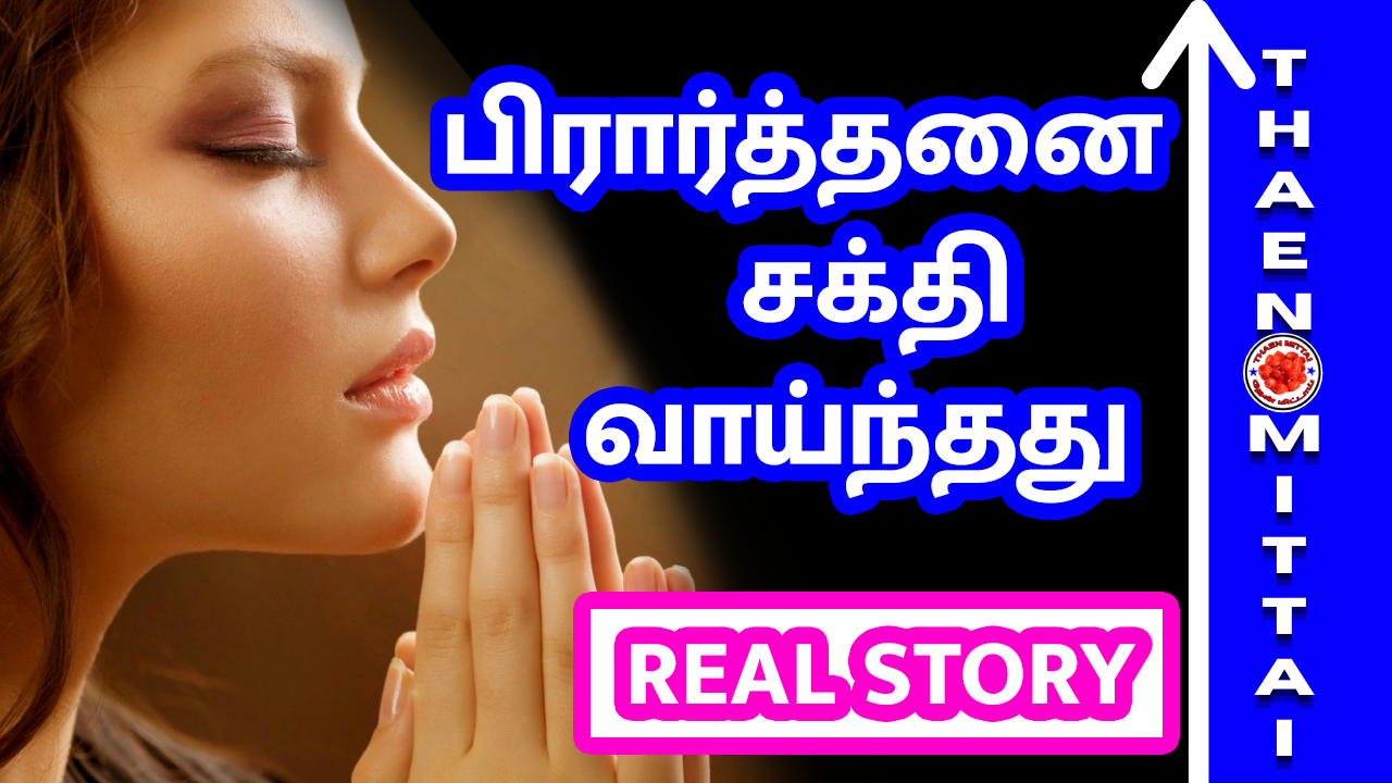 பிரார்த்தனை சக்தி வாய்ந்தது, Real Motivational Stories In Tamil | ThaenMittai Stories