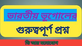 Indian Geography Gk In Bengali | ভারতের ভূগোল