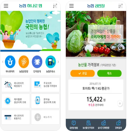 농협하나로앱 - 농협 공판장, 농촌 인력중개, 농협 주유소 앱 주요 기능