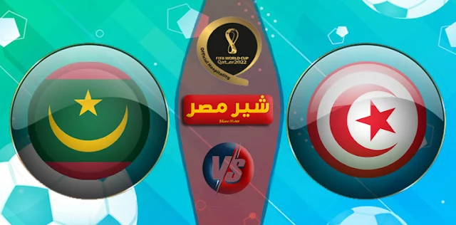 مباراة تونس وموريتانيا في كأس العرب