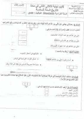 تقييم تاريخ سنة سادسة ابتدائي الثلاثي الثاني, تحميل امتحان تاريخ سنة سادسة الثلاثي الثاني pdf, تقييمات  تاريخ سنة سادسة