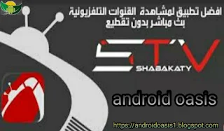 تحميل تطبيق شبكتي تيفي Shabakaty TV للبث المباشر مجاناً اخر اصدار للاندرويد