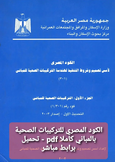 الكود المصري للصرف والتركيبات الصحية بالمباني كاملا pdf - تحميل برابط مباشر