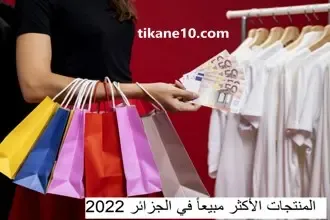 أكثر المنتجات مبيعاً في الجزائر 2022