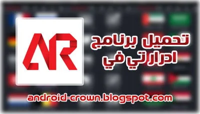 تطبيق adrar tv لمشاهدة 2000 قناة للأندرويد، تطبيق تلفاز ادرار تيفي adrar tv apk ، adrar tv ادرار تي للاندرويد بدون كود تفعيل، Adrar tv تحميل للاندرويد