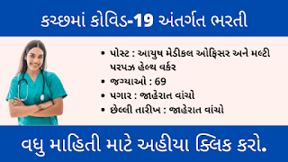 Kutch aayush Medical Officer, MPHW recruitment 2022