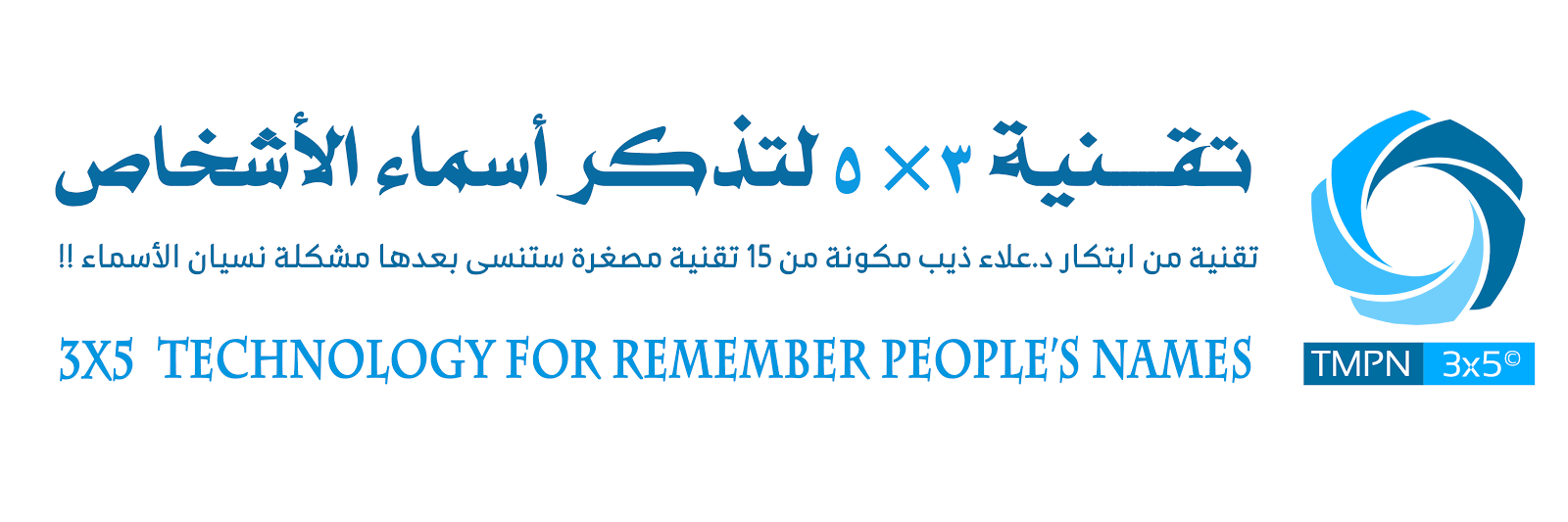 تقــــــنية 3×5 لتذكر أسماء الأشخاص TRPN3x5© | ابتكار د.علاء ذيب