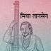 भारतातील महान संगीतकार,गीतकार आणि गायक | Information of Famous Musicians, Lyricists and Singers from India.