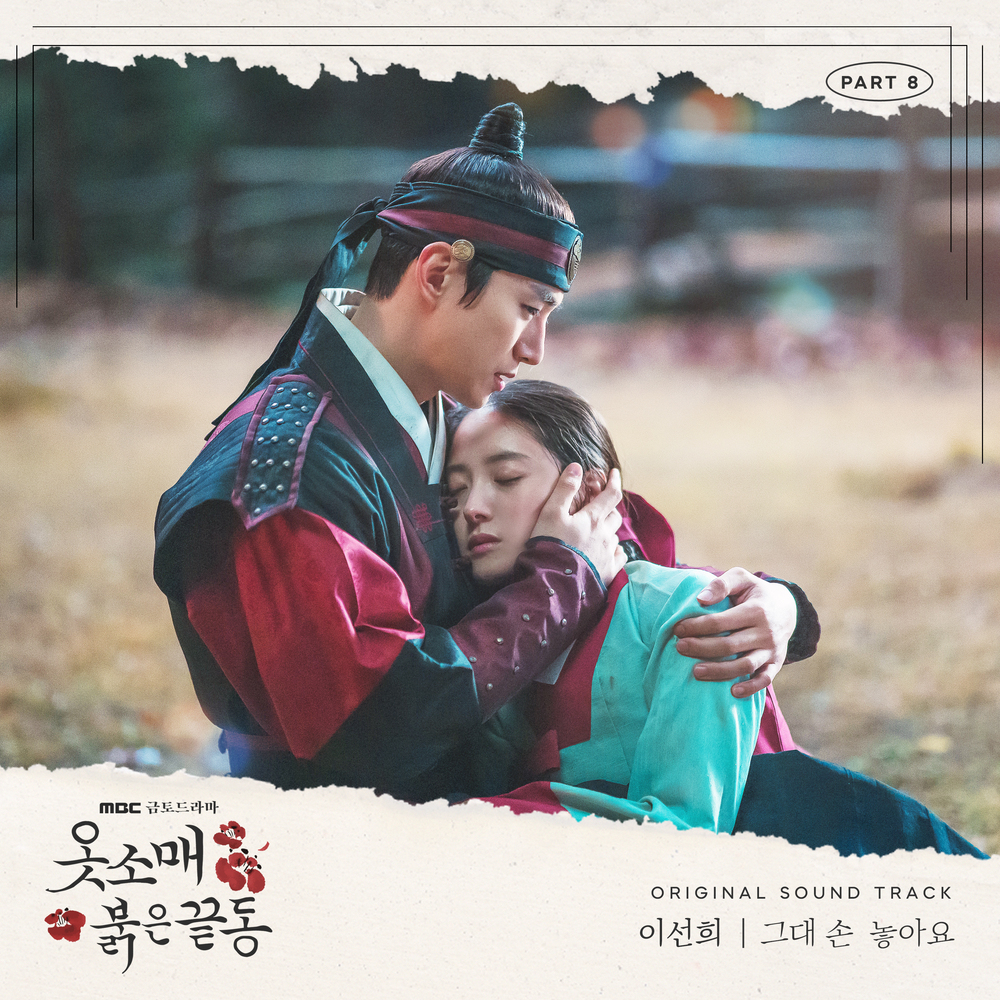 옷소매 붉은 끝동 OST Part.8