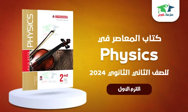 تحميل كتاب المعاصر Physics للصف الثاني الثانوي PDF 2024 الترم الاول كامل بالاجابات