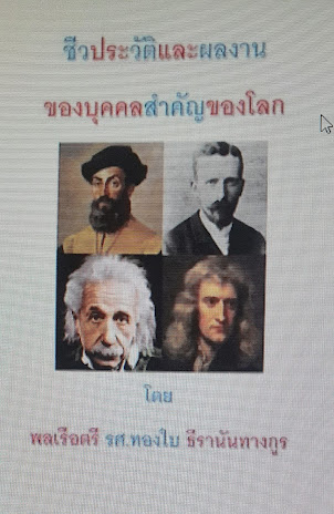 ชีวประวัติและผลงานของบุคคลสำคัญของโลก