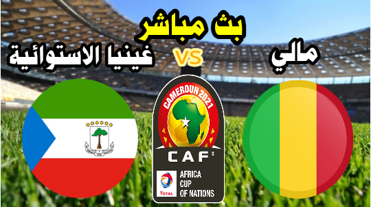 مشاهدة مباراة مالي وغينيا الإستوائية اليوم بث مباشر ثمن نهائي كأس إفريقيا الكاميرون 2021