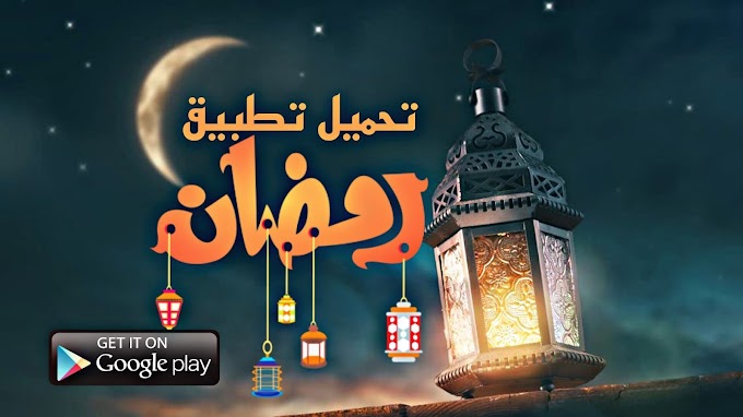 احسن تطبيق رمضان ramadan 2023