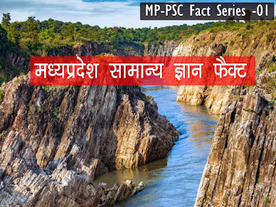 MP (Madhya Pradesh) General knowledge Fact। मध्यप्रदेश सामान्य ज्ञान वनलाइनर फेक्ट