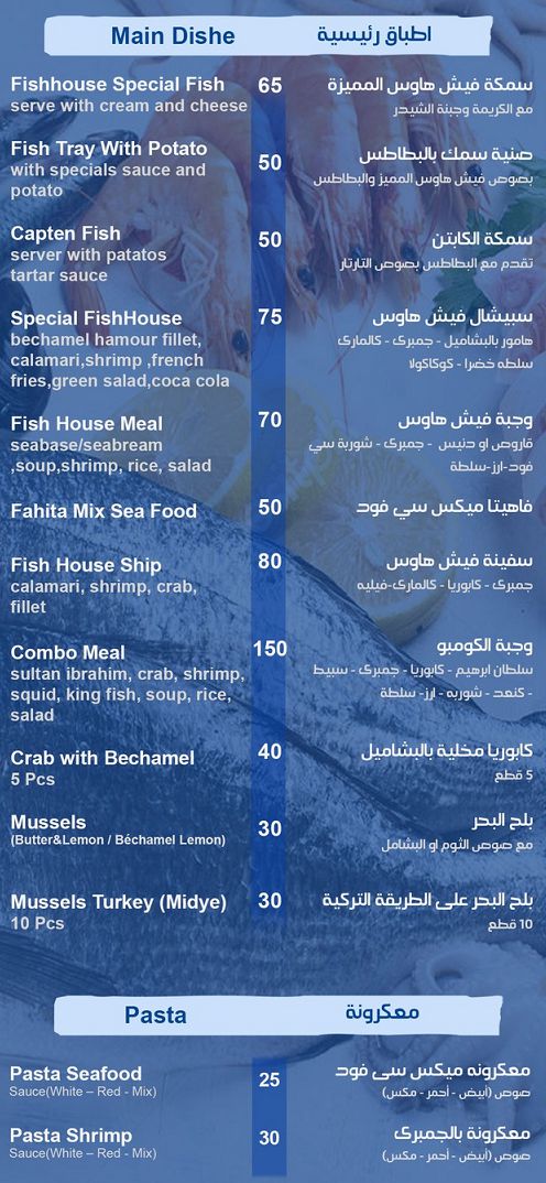 منيو وفروع مطعم «فيش هاوس» في الدوحة , رقم التوصيل والدليفري