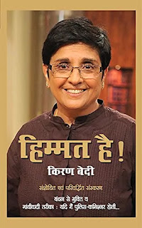 Himmat Hai by Kiran Bedi Pdf, Himmat Hai by Kiran Bedi Pdf download, Himmat Hai book Pdf, Himmat Hai Book Pdf download, Himmat Hai book by Kiran Bedi Pdf, Himmat Hai book download Pdf, Himmat Hai by Kiran Bedi Pdf Free download, Kiran Bedi Books in hindi Pdf, Kiran Bedi Books in hindi Pdf download, Himmat Hai Motivational Book Pdf, Himmat hai Pdf Free download.