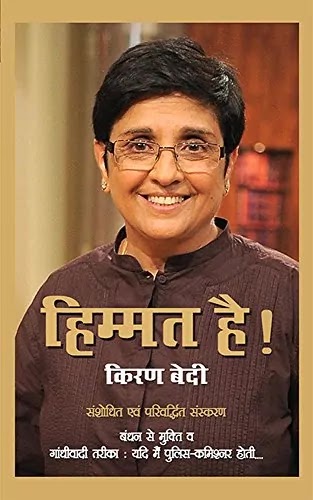 हिम्मत है | HIMMAT HAI BY KIRAN BEDI PDF : किरण बेदी द्वारा लिखित हिंदी पीडीऍफ़ पुस्तक | HIMMAT HAI BOOK PDF | KIRAN BEDI BOOKS IN HINDI PDF