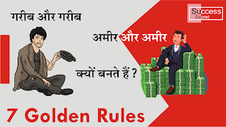गरीब और अमीर कैसे बनते हैं? Why Rich Get Richer and Poor Get Poorer | 7 Golden Rules | ABrainCharger