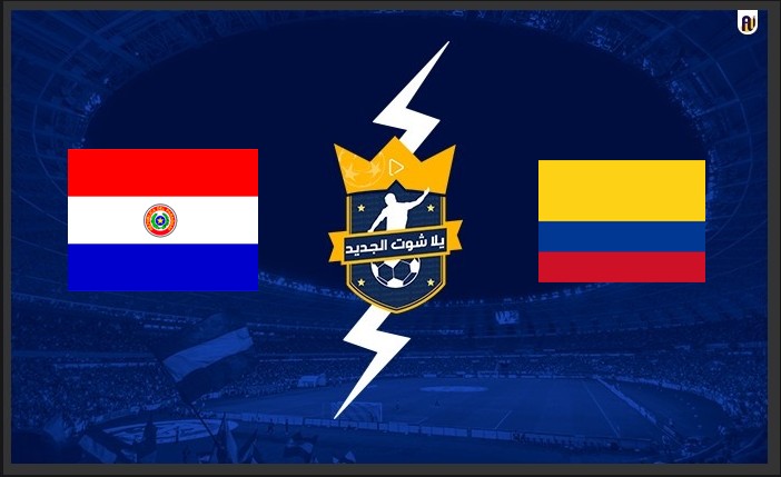 نتيجة مباراة باراجواي وكولومبيا اليوم 17-11-2021 تصفيات كأس العالم