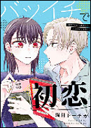 『バツイチで初恋』合本版（全3巻）