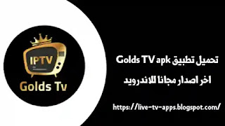 تحميل تطبيق Golds TV لمشاهدة القنوات للأندرويد,تطبيق Golds TV مهكر,تنزيل تطبيق Golds TV,كود تفعيل تطبيق Golds TV,جولد تي في, برنامج Golds TV apk