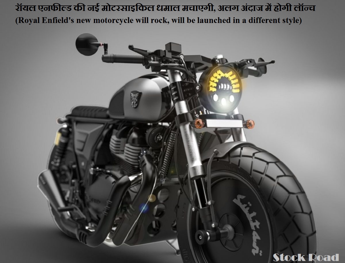 रॉयल एनफील्ड की नई मोटरसाइकिल धमाल मचाएगी, अलग अंदाज में होगी लॉन्च (Royal Enfield's new motorcycle will rock, will be launched in a different style)